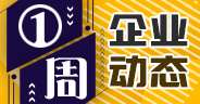 一周企業動態（12月21日-12月27日）