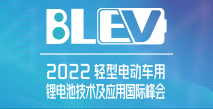 2022輕型電動(dòng)車(chē)用鋰電池技術(shù)及應用國際峰會(huì )