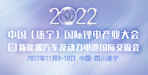 2022中國（遂寧）國際鋰電產(chǎn)業(yè)大會(huì )暨新能源汽車(chē)及動(dòng)力電池國際交流會(huì )